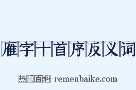 雁字十首序反义词是什么意思的图片